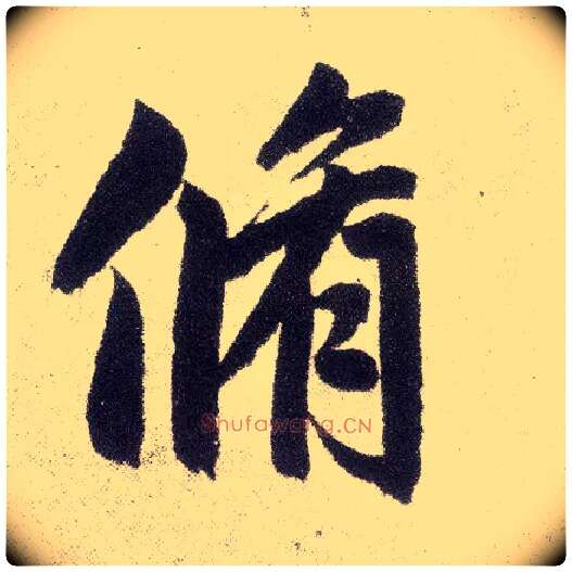 修毛笔楷书写法,摘自元赵孟頫仇锷墓志铭