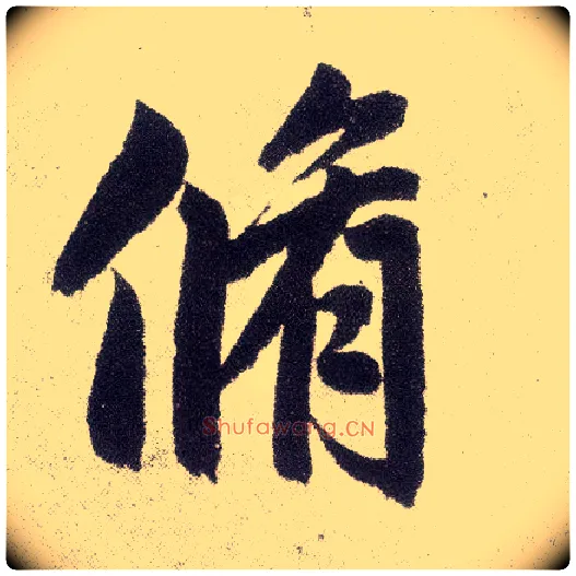 修毛笔楷书写法,摘自元赵孟頫仇锷墓志铭