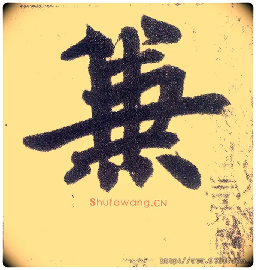 兼毛笔楷书写法,摘自元赵孟頫仇锷墓志铭