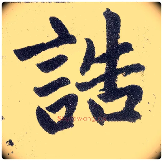 诰毛笔楷书写法,摘自元赵孟頫仇锷墓志铭