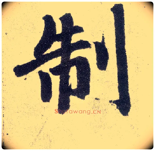 制毛笔楷书写法,摘自元赵孟頫仇锷墓志铭