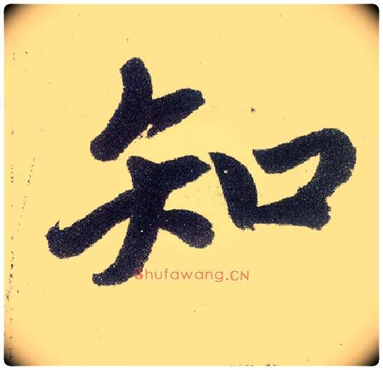 知毛笔楷书写法,摘自元赵孟頫仇锷墓志铭