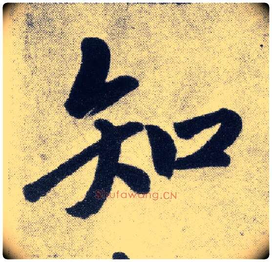 知毛笔楷书写法,摘自元赵孟頫仇锷墓志铭