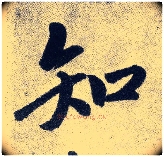 知毛笔楷书写法,摘自元赵孟頫仇锷墓志铭