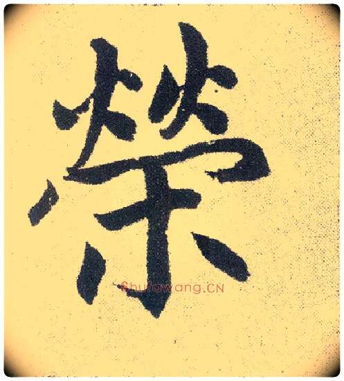 荣毛笔楷书写法,摘自元赵孟頫仇锷墓志铭