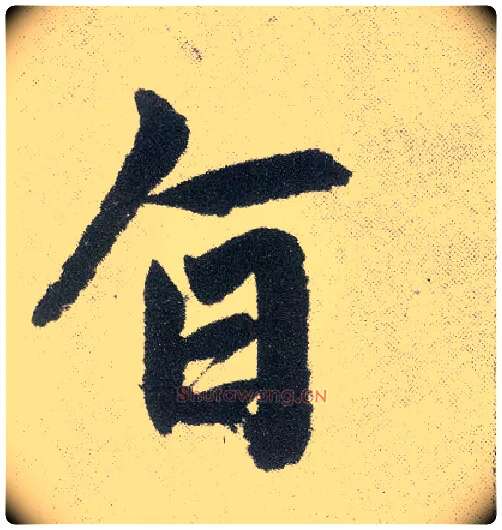 旨毛笔楷书写法,摘自元赵孟頫仇锷墓志铭