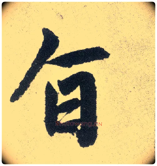 旨毛笔楷书写法,摘自元赵孟頫仇锷墓志铭