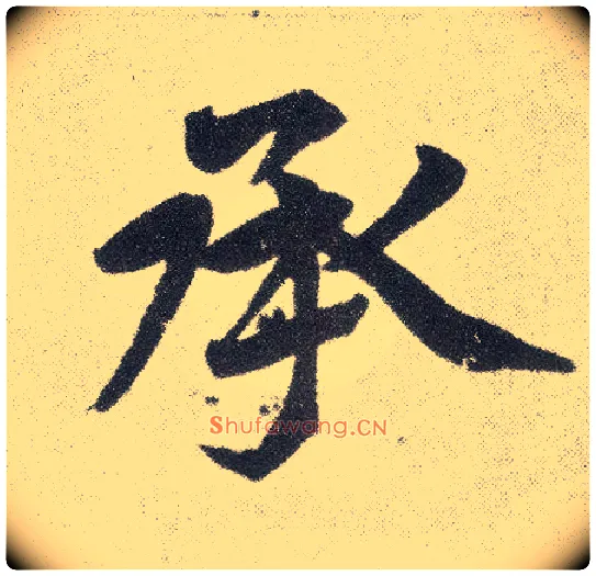 承毛笔楷书写法,摘自元赵孟頫仇锷墓志铭