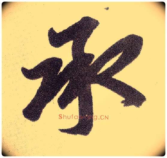 承毛笔楷书写法,摘自元赵孟頫仇锷墓志铭