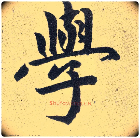 学毛笔楷书写法,摘自元赵孟頫仇锷墓志铭