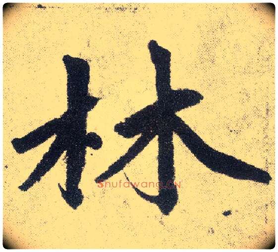 林毛笔楷书写法,摘自元赵孟頫仇锷墓志铭