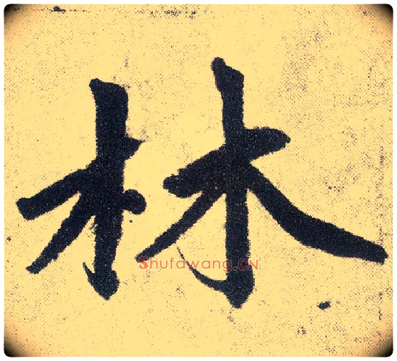 林毛笔楷书写法,摘自元赵孟頫仇锷墓志铭