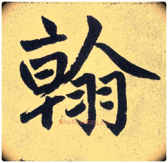 翰毛笔楷书写法,摘自元赵孟頫仇锷墓志铭