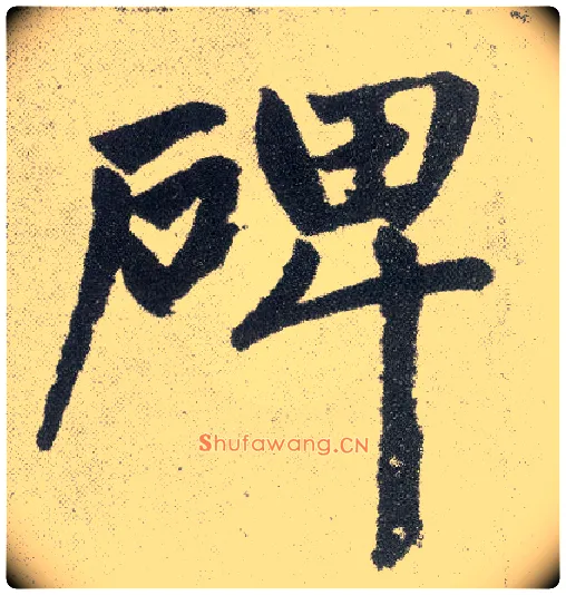 碑毛笔楷书写法,摘自元赵孟頫仇锷墓志铭