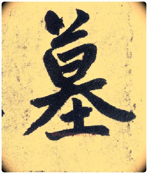 墓毛笔楷书写法,摘自元赵孟頫仇锷墓志铭