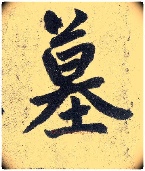 墓毛笔楷书写法,摘自元赵孟頫仇锷墓志铭