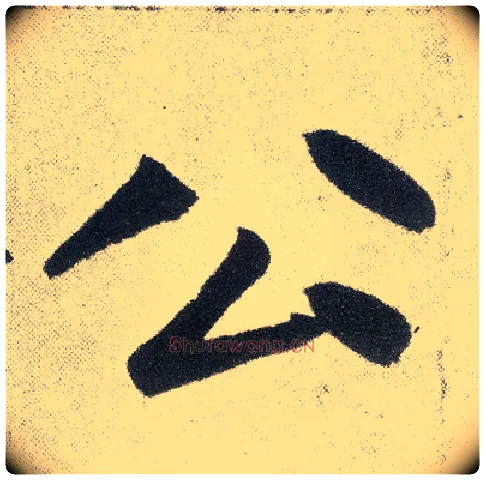 公毛笔楷书写法,摘自元赵孟頫仇锷墓志铭