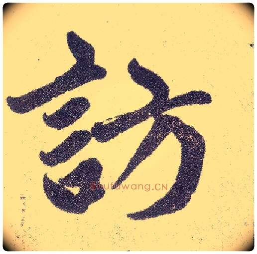 访毛笔楷书写法,摘自元赵孟頫仇锷墓志铭