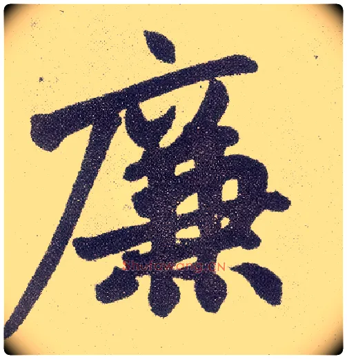 廉毛笔楷书写法,摘自元赵孟頫仇锷墓志铭