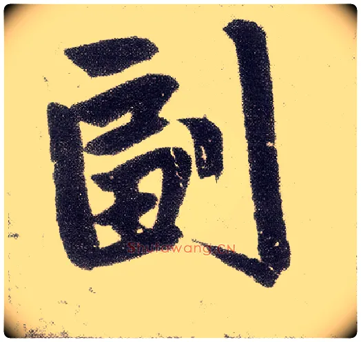副毛笔楷书写法,摘自元赵孟頫仇锷墓志铭
