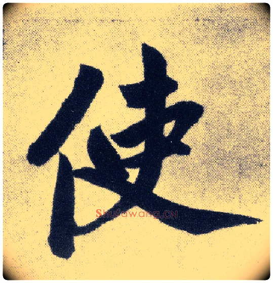 使毛笔楷书写法,摘自元赵孟頫仇锷墓志铭