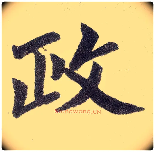 政毛笔楷书写法,摘自元赵孟頫仇锷墓志铭