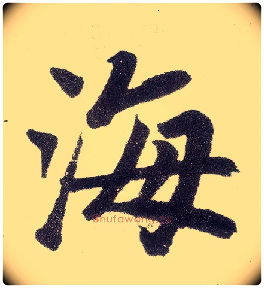 海毛笔楷书写法,摘自元赵孟頫仇锷墓志铭