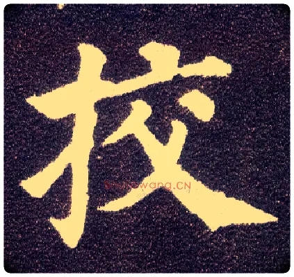 挍毛笔楷书写法,摘自唐颜真卿多宝塔碑