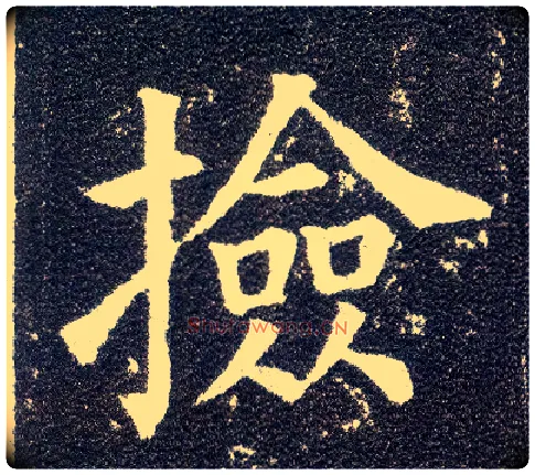 捡毛笔楷书写法,摘自唐颜真卿多宝塔碑