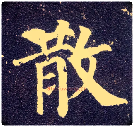 散毛笔楷书写法,摘自唐颜真卿多宝塔碑
