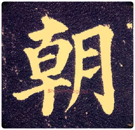 朝毛笔楷书写法,摘自唐颜真卿多宝塔碑