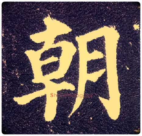 朝毛笔楷书写法,摘自唐颜真卿多宝塔碑