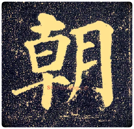 朝毛笔楷书写法,摘自唐颜真卿多宝塔碑