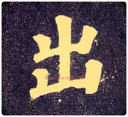 出毛笔楷书写法,摘自唐颜真卿多宝塔碑