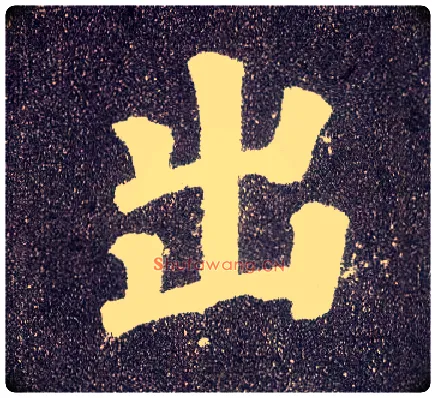 出毛笔楷书写法,摘自唐颜真卿多宝塔碑