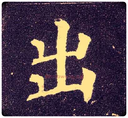 出毛笔楷书写法,摘自唐颜真卿多宝塔碑
