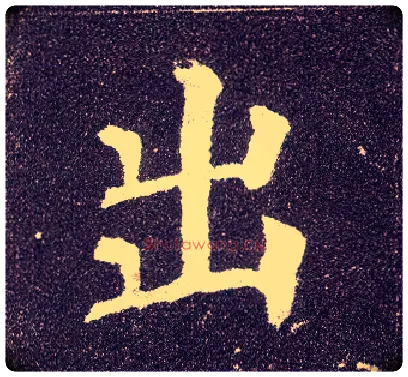 出毛笔楷书写法,摘自唐颜真卿多宝塔碑