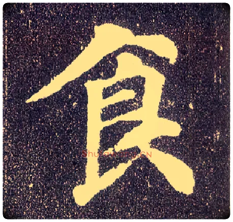 食毛笔楷书写法,摘自唐颜真卿多宝塔碑