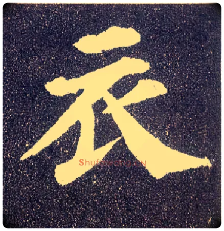 衣毛笔楷书写法,摘自唐颜真卿多宝塔碑
