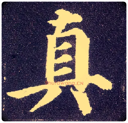 真毛笔楷书写法,摘自唐颜真卿多宝塔碑