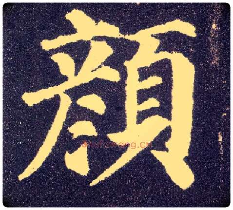 颜毛笔楷书写法,摘自唐颜真卿多宝塔碑