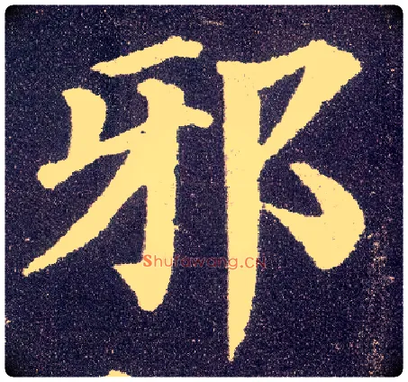 邪毛笔楷书写法,摘自唐颜真卿多宝塔碑