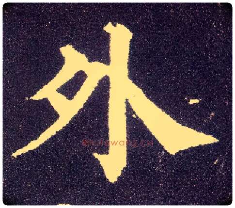 外毛笔楷书写法,摘自唐颜真卿多宝塔碑