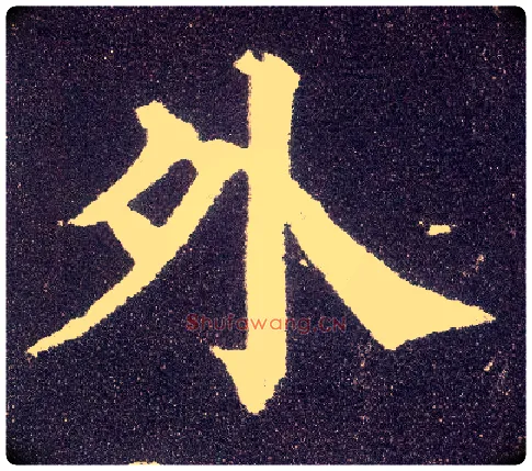 外毛笔楷书写法,摘自唐颜真卿多宝塔碑