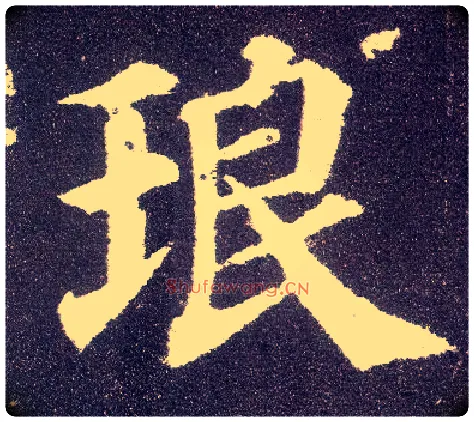 琅毛笔楷书写法,摘自唐颜真卿多宝塔碑