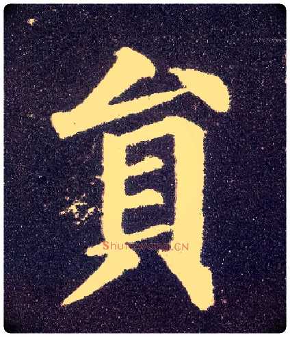 员毛笔楷书写法,摘自唐颜真卿多宝塔碑