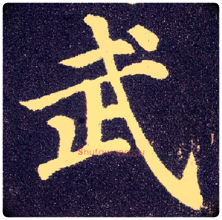 武毛笔楷书写法,摘自唐颜真卿多宝塔碑