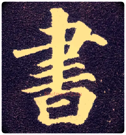 書毛笔楷书写法,摘自唐颜真卿多宝塔碑