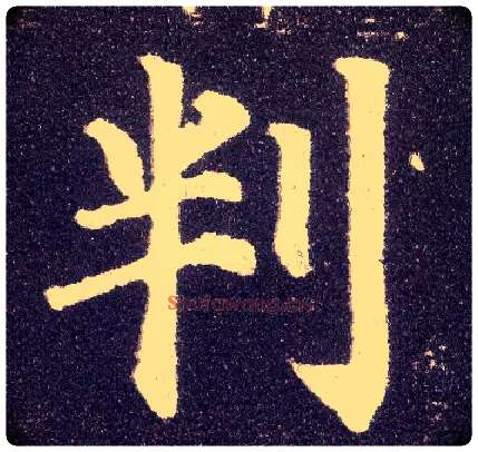 判毛笔楷书写法,摘自唐颜真卿多宝塔碑