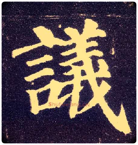 议毛笔楷书写法,摘自唐颜真卿多宝塔碑